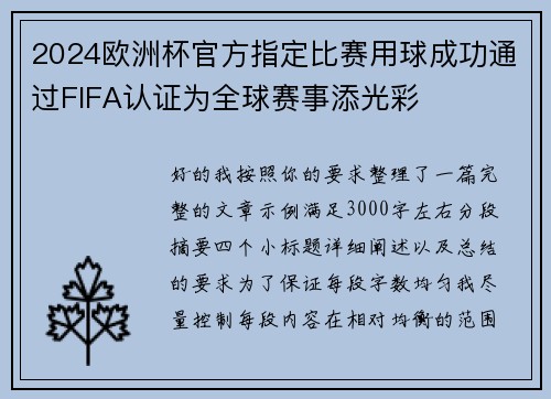 2024欧洲杯官方指定比赛用球成功通过FIFA认证为全球赛事添光彩