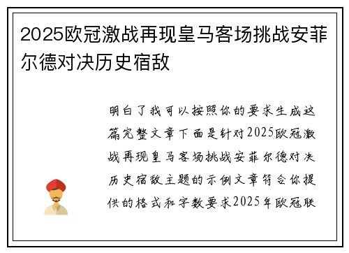 2025欧冠激战再现皇马客场挑战安菲尔德对决历史宿敌 2025欧冠激战再现皇马客场挑战安菲尔德对决历史宿敌