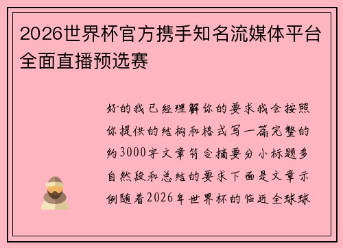 2026世界杯官方携手知名流媒体平台全面直播预选赛