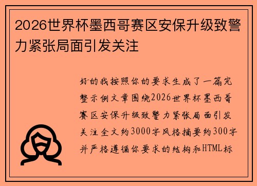 2026世界杯墨西哥赛区安保升级致警力紧张局面引发关注 2026世界杯墨西哥赛区安保升级致警力紧张局面引发关注