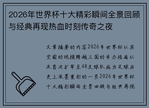 2026年世界杯十大精彩瞬间全景回顾与经典再现热血时刻传奇之夜 2026年世界杯十大精彩瞬间全景回顾与经典再现热血时刻传奇之夜