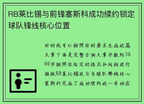 RB莱比锡与前锋塞斯科成功续约锁定球队锋线核心位置 RB莱比锡与前锋塞斯科成功续约锁定球队锋线核心位置