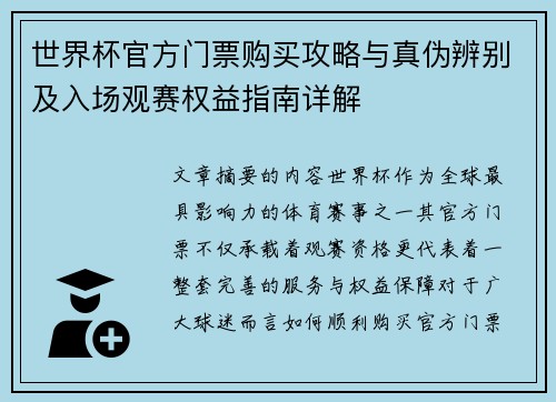 世界杯官方门票购买攻略与真伪辨别及入场观赛权益指南详解 世界杯官方门票购买攻略与真伪辨别及入场观赛权益指南详解