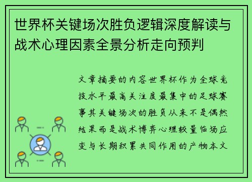 世界杯关键场次胜负逻辑深度解读与战术心理因素全景分析走向预判 世界杯关键场次胜负逻辑深度解读与战术心理因素全景分析走向预判