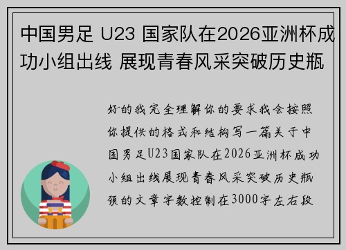 中国男足 U23 国家队在2026亚洲杯成功小组出线 展现青春风采突破历史瓶颈 中国男足 U23 国家队在2026亚洲杯成功小组出线 展现青春风采突破历史瓶颈