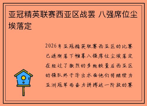 亚冠精英联赛西亚区战罢 八强席位尘埃落定