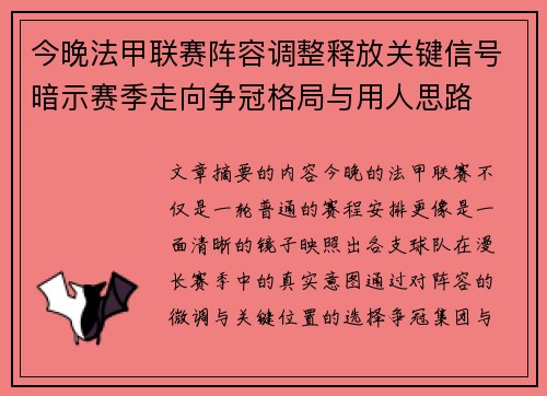 今晚法甲联赛阵容调整释放关键信号暗示赛季走向争冠格局与用人思路 今晚法甲联赛阵容调整释放关键信号暗示赛季走向争冠格局与用人思路