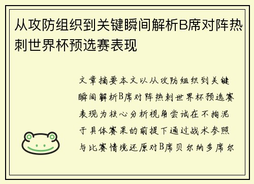 从攻防组织到关键瞬间解析B席对阵热刺世界杯预选赛表现 从攻防组织到关键瞬间解析B席对阵热刺世界杯预选赛表现