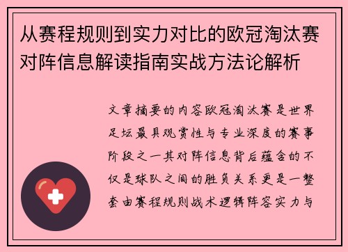 从赛程规则到实力对比的欧冠淘汰赛对阵信息解读指南实战方法论解析 从赛程规则到实力对比的欧冠淘汰赛对阵信息解读指南实战方法论解析