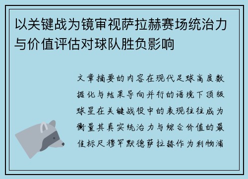以关键战为镜审视萨拉赫赛场统治力与价值评估对球队胜负影响 以关键战为镜审视萨拉赫赛场统治力与价值评估对球队胜负影响