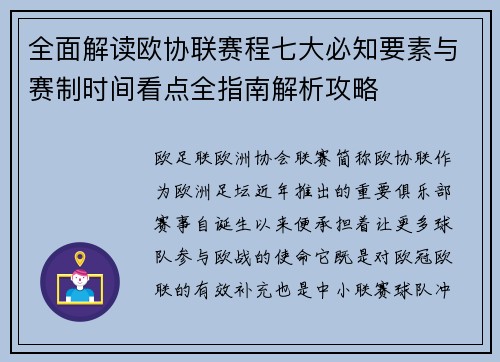 全面解读欧协联赛程七大必知要素与赛制时间看点全指南解析攻略 全面解读欧协联赛程七大必知要素与赛制时间看点全指南解析攻略