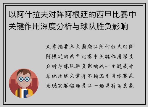 以阿什拉夫对阵阿根廷的西甲比赛中关键作用深度分析与球队胜负影响 以阿什拉夫对阵阿根廷的西甲比赛中关键作用深度分析与球队胜负影响
