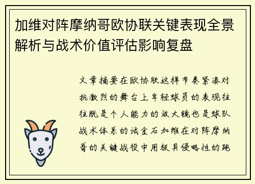 加维对阵摩纳哥欧协联关键表现全景解析与战术价值评估影响复盘