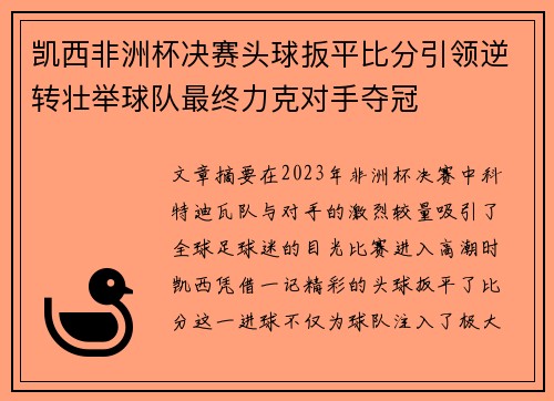 凯西非洲杯决赛头球扳平比分引领逆转壮举球队最终力克对手夺冠 凯西非洲杯决赛头球扳平比分引领逆转壮举球队最终力克对手夺冠