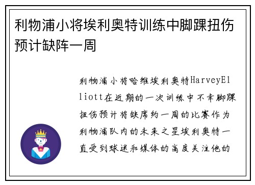 利物浦小将埃利奥特训练中脚踝扭伤预计缺阵一周 利物浦小将埃利奥特训练中脚踝扭伤预计缺阵一周