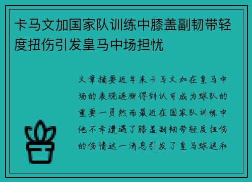 卡马文加国家队训练中膝盖副韧带轻度扭伤引发皇马中场担忧