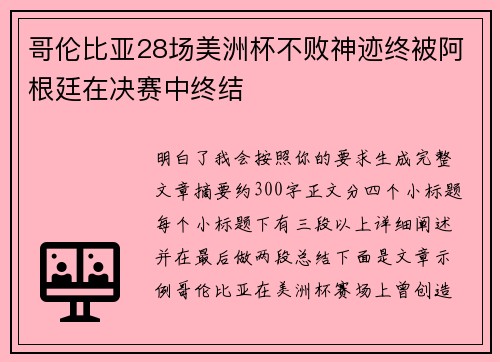 哥伦比亚28场美洲杯不败神迹终被阿根廷在决赛中终结 哥伦比亚28场美洲杯不败神迹终被阿根廷在决赛中终结