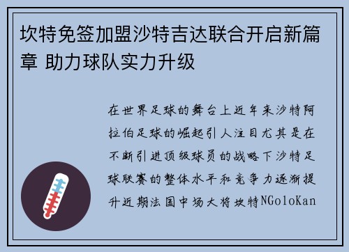 坎特免签加盟沙特吉达联合开启新篇章 助力球队实力升级 坎特免签加盟沙特吉达联合开启新篇章 助力球队实力升级