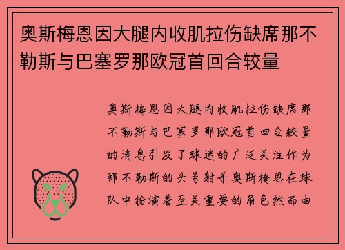 奥斯梅恩因大腿内收肌拉伤缺席那不勒斯与巴塞罗那欧冠首回合较量 奥斯梅恩因大腿内收肌拉伤缺席那不勒斯与巴塞罗那欧冠首回合较量