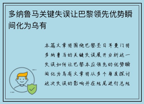 多纳鲁马关键失误让巴黎领先优势瞬间化为乌有 多纳鲁马关键失误让巴黎领先优势瞬间化为乌有