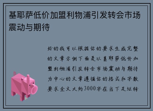 基耶萨低价加盟利物浦引发转会市场震动与期待 基耶萨低价加盟利物浦引发转会市场震动与期待