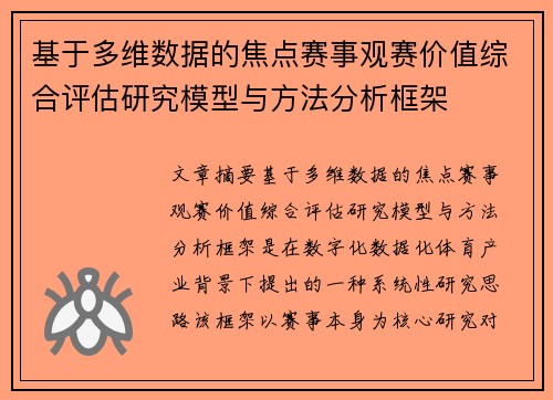 基于多维数据的焦点赛事观赛价值综合评估研究模型与方法分析框架 基于多维数据的焦点赛事观赛价值综合评估研究模型与方法分析框架