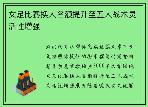 女足比赛换人名额提升至五人战术灵活性增强 女足比赛换人名额提升至五人战术灵活性增强