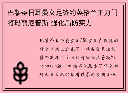 巴黎圣日耳曼女足签约英格兰主力门将玛丽厄普斯 强化后防实力 巴黎圣日耳曼女足签约英格兰主力门将玛丽厄普斯 强化后防实力