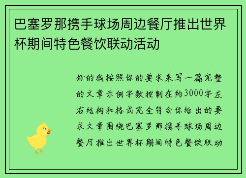 巴塞罗那携手球场周边餐厅推出世界杯期间特色餐饮联动活动 巴塞罗那携手球场周边餐厅推出世界杯期间特色餐饮联动活动