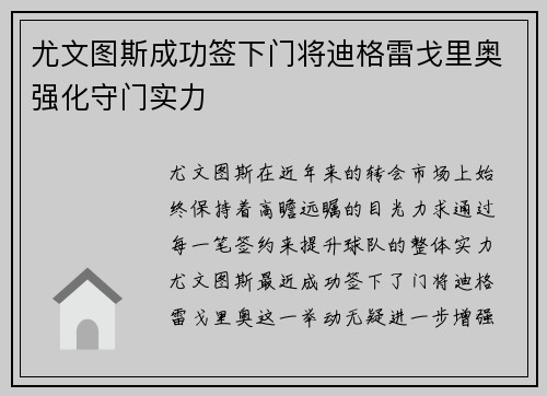 尤文图斯成功签下门将迪格雷戈里奥强化守门实力 尤文图斯成功签下门将迪格雷戈里奥强化守门实力
