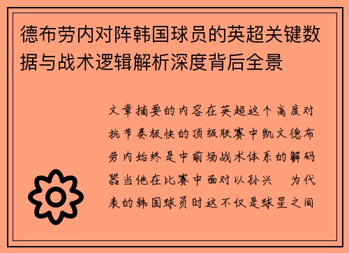 德布劳内对阵韩国球员的英超关键数据与战术逻辑解析深度背后全景 德布劳内对阵韩国球员的英超关键数据与战术逻辑解析深度背后全景