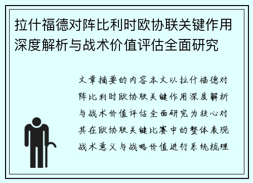 拉什福德对阵比利时欧协联关键作用深度解析与战术价值评估全面研究 拉什福德对阵比利时欧协联关键作用深度解析与战术价值评估全面研究
