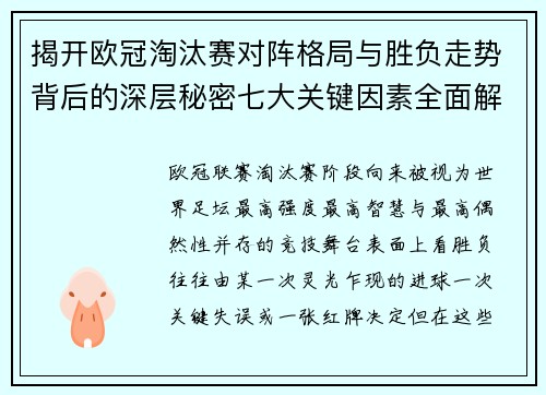 揭开欧冠淘汰赛对阵格局与胜负走势背后的深层秘密七大关键因素全面解析 揭开欧冠淘汰赛对阵格局与胜负走势背后的深层秘密七大关键因素全面解析