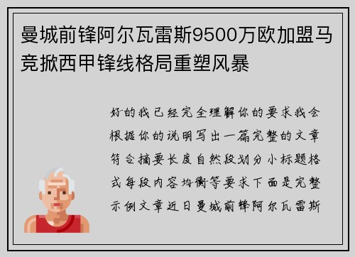 曼城前锋阿尔瓦雷斯9500万欧加盟马竞掀西甲锋线格局重塑风暴 曼城前锋阿尔瓦雷斯9500万欧加盟马竞掀西甲锋线格局重塑风暴