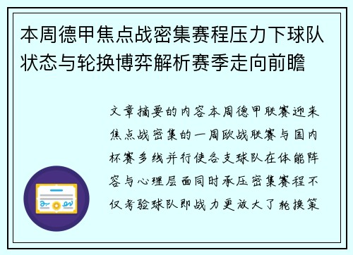 本周德甲焦点战密集赛程压力下球队状态与轮换博弈解析赛季走向前瞻