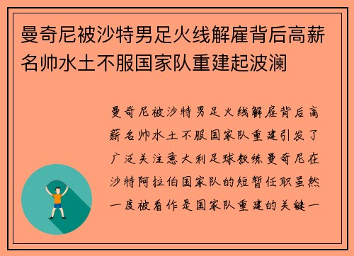 曼奇尼被沙特男足火线解雇背后高薪名帅水土不服国家队重建起波澜 曼奇尼被沙特男足火线解雇背后高薪名帅水土不服国家队重建起波澜