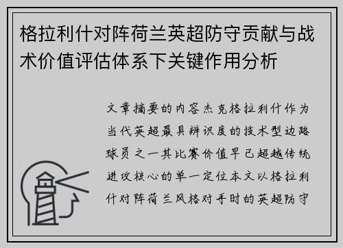 格拉利什对阵荷兰英超防守贡献与战术价值评估体系下关键作用分析 格拉利什对阵荷兰英超防守贡献与战术价值评估体系下关键作用分析