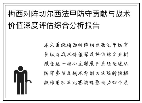 梅西对阵切尔西法甲防守贡献与战术价值深度评估综合分析报告 梅西对阵切尔西法甲防守贡献与战术价值深度评估综合分析报告