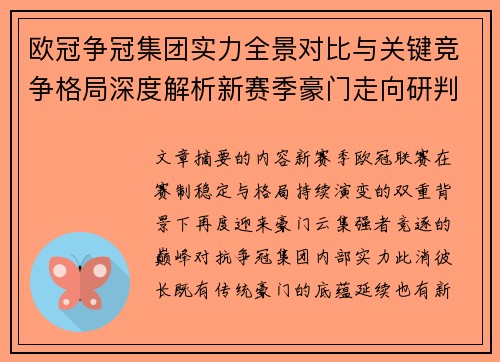 欧冠争冠集团实力全景对比与关键竞争格局深度解析新赛季豪门走向研判 欧冠争冠集团实力全景对比与关键竞争格局深度解析新赛季豪门走向研判