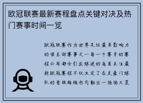 欧冠联赛最新赛程盘点关键对决及热门赛事时间一览 欧冠联赛最新赛程盘点关键对决及热门赛事时间一览