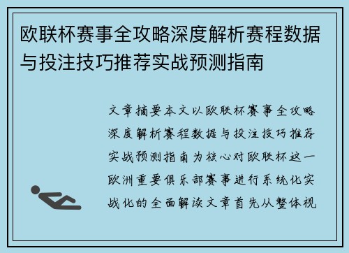 欧联杯赛事全攻略深度解析赛程数据与投注技巧推荐实战预测指南 欧联杯赛事全攻略深度解析赛程数据与投注技巧推荐实战预测指南