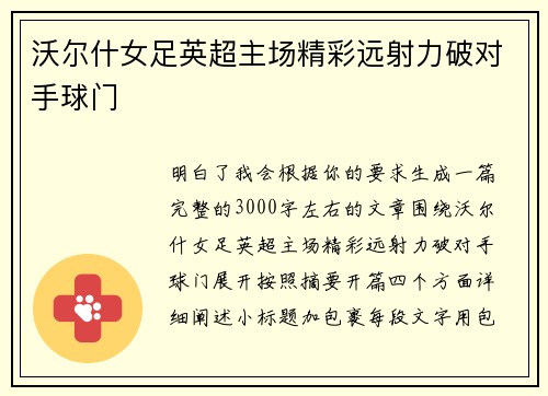 沃尔什女足英超主场精彩远射力破对手球门 沃尔什女足英超主场精彩远射力破对手球门