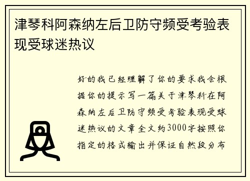 津琴科阿森纳左后卫防守频受考验表现受球迷热议 津琴科阿森纳左后卫防守频受考验表现受球迷热议