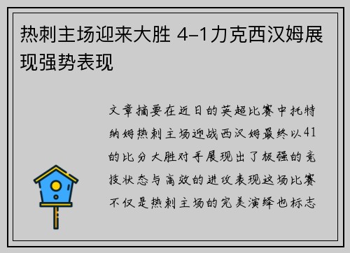 热刺主场迎来大胜 4-1力克西汉姆展现强势表现