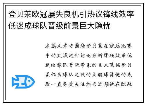 登贝莱欧冠屡失良机引热议锋线效率低迷成球队晋级前景巨大隐忧 登贝莱欧冠屡失良机引热议锋线效率低迷成球队晋级前景巨大隐忧