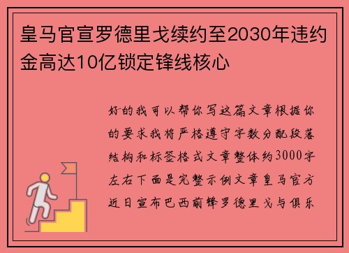 皇马官宣罗德里戈续约至2030年违约金高达10亿锁定锋线核心