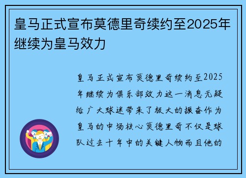 皇马正式宣布莫德里奇续约至2025年继续为皇马效力 皇马正式宣布莫德里奇续约至2025年继续为皇马效力