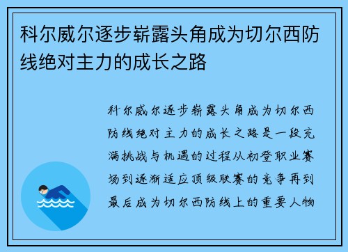 科尔威尔逐步崭露头角成为切尔西防线绝对主力的成长之路 科尔威尔逐步崭露头角成为切尔西防线绝对主力的成长之路