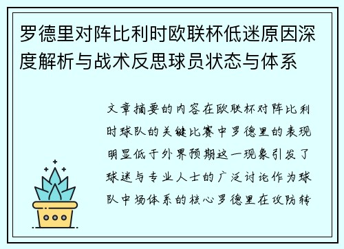 罗德里对阵比利时欧联杯低迷原因深度解析与战术反思球员状态与体系 罗德里对阵比利时欧联杯低迷原因深度解析与战术反思球员状态与体系