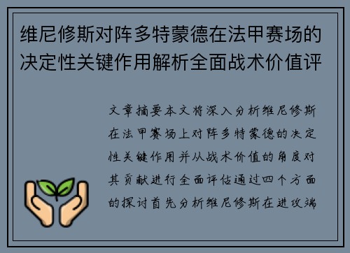 维尼修斯对阵多特蒙德在法甲赛场的决定性关键作用解析全面战术价值评估 维尼修斯对阵多特蒙德在法甲赛场的决定性关键作用解析全面战术价值评估